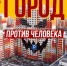 Город против человека? - Справедливая Россия