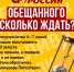Обещанного сколько ждать? - Справедливая Россия