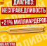 Диагноз: несправедливость - Справедливая Россия