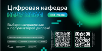 Цифровая кафедра НИЯУ МИФИ - ТТИ НИЯУ МИФИ