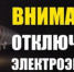 Плановое отключение электроэнергии - Бузулукский район