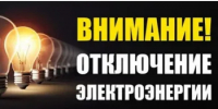 Плановое отключение электроэнергии - Бузулукский район