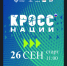 КРОСС НАЦИИ - Усть-Таркский район