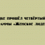 В Липецке состоялся четвёртый модуль программы «Женское лидерство» - Народное слово