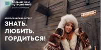 Ингушетия вошла в число лидеров проекта «Знать. Любить. Гордиться!» - Сердало