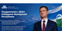 Александр Новак поздравил жителей Кабардино-Балкарии с Днём Республики - Глава КБР