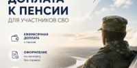 Ежемесячная доплата к пенсии для участников СВО - Комитет по конкурентной политике
