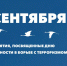В Ачинском округе продолжаются мероприятия ко Дню солидарности в борьбе с терроризмом. - Город Ачинск