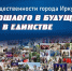В Иркутске продолжается прием заявок на участие в Форуме общественности «Из прошлого в будущее: сила – в единстве» - КП-Иркутск