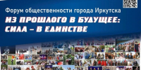 В Иркутске продолжается прием заявок на участие в Форуме общественности «Из прошлого в будущее: сила – в единстве» - КП-Иркутск