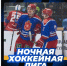 В Тульской области стартует новый сезон Ночной хоккейной лиги - Молодой коммунар