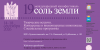 XIX Международный кинофестиваль «Соль земли» - Журнал Самара и Губерния