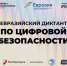 Приглашаем студентов Ульяновского ГАУ на Евразийский диктант цифровой безопасности «Прививка от мошенников» - УлГАУ