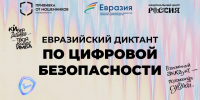 Приглашаем студентов Ульяновского ГАУ на Евразийский диктант цифровой безопасности «Прививка от мошенников» - УлГАУ