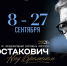 VII Международный Фестиваль искусств «Шостакович. Над временем» пройдет в Самарской области в год 120-летия Дмитрия Шостаковича - TltGorod.Ru