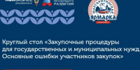 Круглый стол  «Закупочные процедуры для государственных и муниципальных нужд. Основные ошибки участников закупок». - Котласский МО
