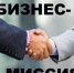 Бизнес-миссии - Администрация г. Салават