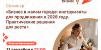 Центр «Мой бизнес» приглашает на бесплатный семинар - Савинский район