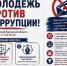 «Молодежь против коррупции!» - Администрация г. Курган