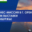 Выездная бизнес-миссия в г. Оренбург с посещением выставки Газ.Нефть.Оренбуржье - Чишминский район