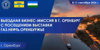 Выездная бизнес-миссия в г. Оренбург с посещением выставки Газ.Нефть.Оренбуржье - Чишминский район