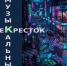 Курян приглашают принять участие в конкурсе караоке «Музыкальный перекрёсток». - Город Курск