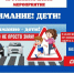 Сотрудники Госавтоинспекции ОМВД России «Ракитянский» проводят профилактическую акцию «Внимание, дети!». - Ракитянский район