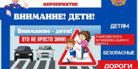 Сотрудники Госавтоинспекции ОМВД России «Ракитянский» проводят профилактическую акцию «Внимание, дети!». - Ракитянский район
