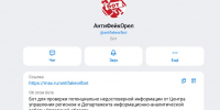 Орловцы могут сообщить об обнаружении недостоверной информации в бот «АнтиФейкОрел» - Правительство Орловской области