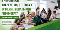 В Республике Крым стартует подготовка к Межрегиональному чемпионату «Бережливый студент» - Минэкономразвития