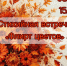 Орловцев приглашают обсудить «Флирт цветов» - Орловский Вестник