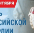 Полномочный представитель Президента России в СЗФО поздравил с Днём российской гвардии - Новгородское областное телевидение
