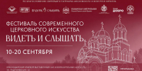 Фестиваль церковного искусства «Видеть и Слышать» пройдет в Краснодаре - Газета Краснодарские известия