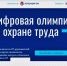 Специалисты по охране труда Владимирской области могут принять участие во всероссийской цифровой олимпиаде - Администрация области