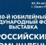 30-й Международный форум-выставка «Российский промышленник» - Министерство промышленности, предпринимательства и торговли