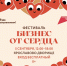 Бизнес от сердца: в Великом Новгороде пройдёт фестиваль социальных предпринимателей - Газета Новгород