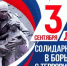 День солидарности в борьбе с терроризмом. - Пижанский муниципальный округ