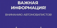 Вниманию автомобилистов! Информация об ограничении движения - Администрация города