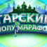 На этой неделе состоится 21-й Тарский полумарафон - Минспорт Омской области
