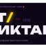 Всероссийская акция «ИТ‑диктант 2026» - Минцифры Владимирской области