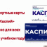 Транспортные карты «Каспий». - МФЦ