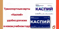 Транспортные карты «Каспий». - МФЦ