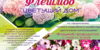 ПОЛОЖЕНИЕ  о районном флешмобе по оформлению личных подсобных хозяйств цветочными композициями «Цветущий дом» - Татышлинский район