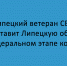 Ветеран СВО из Липецка выступит от Липецкой области на федеральном этапе конкурса - Народное слово