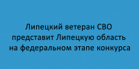 Ветеран СВО из Липецка выступит от Липецкой области на федеральном этапе конкурса - Народное слово