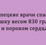 Врачи из Липецка сумели спасти новорождённую девочку, которая появилась на свет с весом всего 830 граммов и врождённым пороком сердца - Народное слово