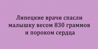 Врачи из Липецка сумели спасти новорождённую девочку, которая появилась на свет с весом всего 830 граммов и врождённым пороком сердца - Народное слово