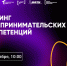 Приглашаем принять участие в тренинге предпринимательских компетенций! - КБГАУ им. В.М. Кокова
