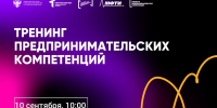 Приглашаем принять участие в тренинге предпринимательских компетенций! - КБГАУ им. В.М. Кокова
