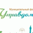 Муниципальный форум «Управдом» – 3 сентября 2026 года! - Уфимский район